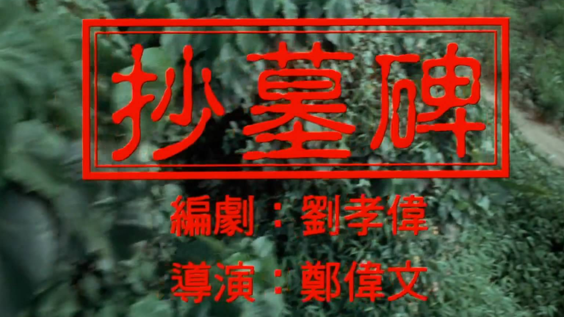 一部香港鬼片,三男三女半夜去坟场玩游戏,结果一个人被鬼留下了